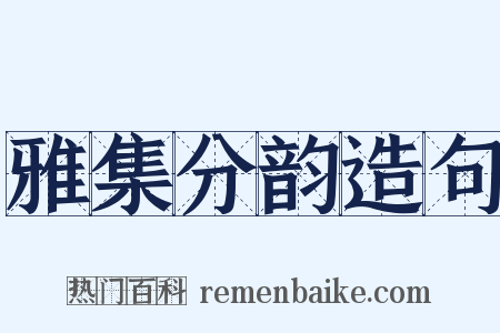雅集分韵造句是什么意思的图片
